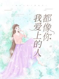 我爱上的人都很像你