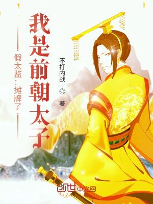 我摊牌了我是假太监