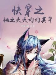 女主角叫桃夭的快穿