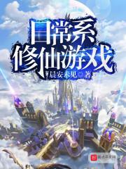 日常系修真