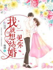 一见你我就想结婚是什么歌