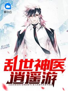 乱世神医混都市