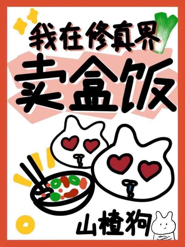 我在修真界割韭菜原文