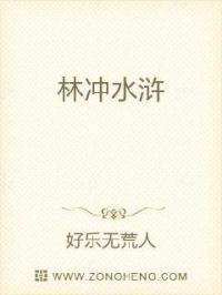 林冲水浒排第几