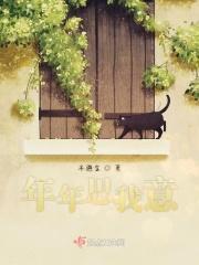 年年思念在他乡的上一句