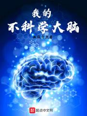 大脑科学纪录片