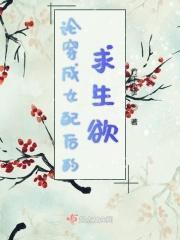 论穿成反派女配后如何自救