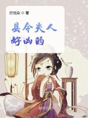 县令夫人的古代生活