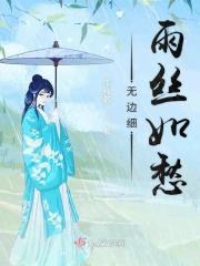 无边细雨丝如愁前一句是什么