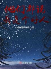 大家都认为我是好人
