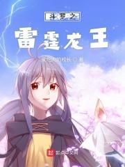 斗罗雷霆龙王传承雷神神位免费阅读