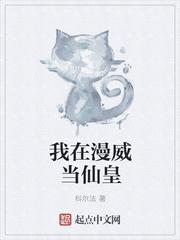 我在漫威当半仙