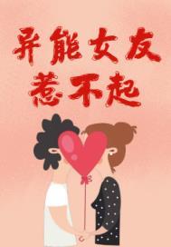 异能女生(现代)