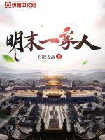 明末一家人为什么停更