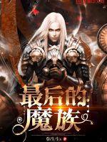 【hp】最后的魔王