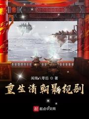 重生清朝的男生版