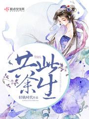此生携手 共度余生
