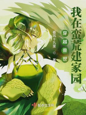 穿越兽世我在兽世撩美男