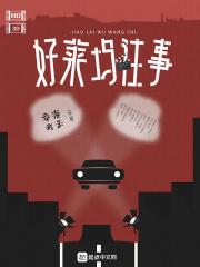 好莱坞往事真实案件原型