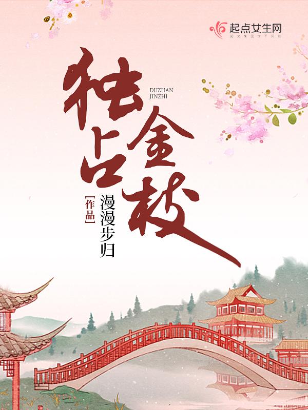 独占金枝全文阅读