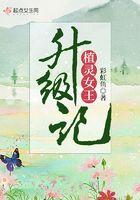 灵植女王升级记