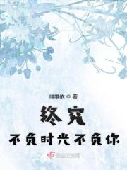 不负时光终有你