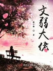 文弱是啥意思