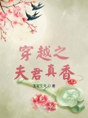 穿越夫君好坏全文免费