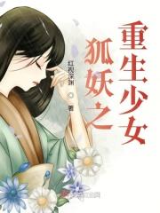 重生之狐妖有狐臭txt