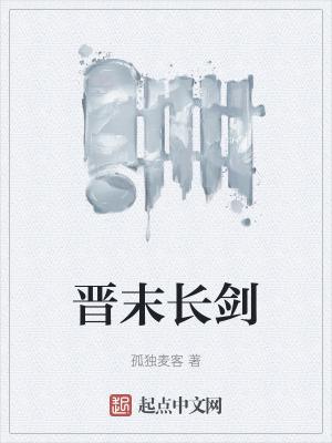 晋末长剑简介