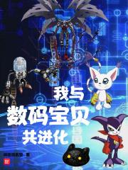 我与数码宝贝共进化txt