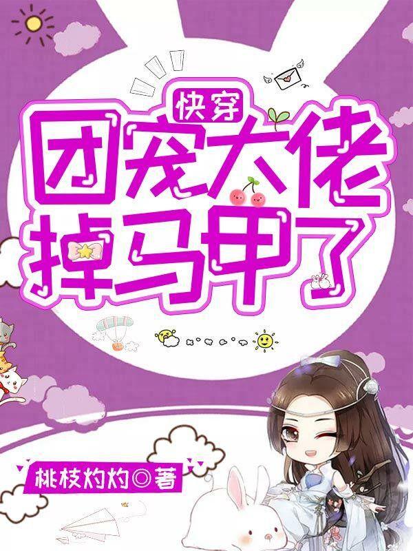 快穿团宠大佬掉马甲了