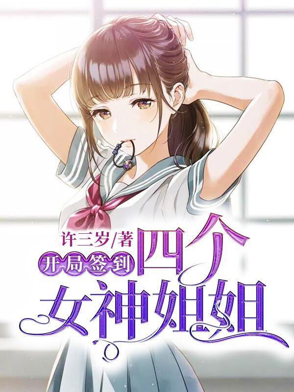 开局签到4个女神姐姐