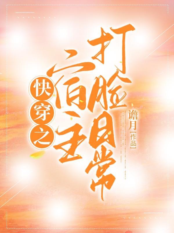 快穿之宿主carry全场