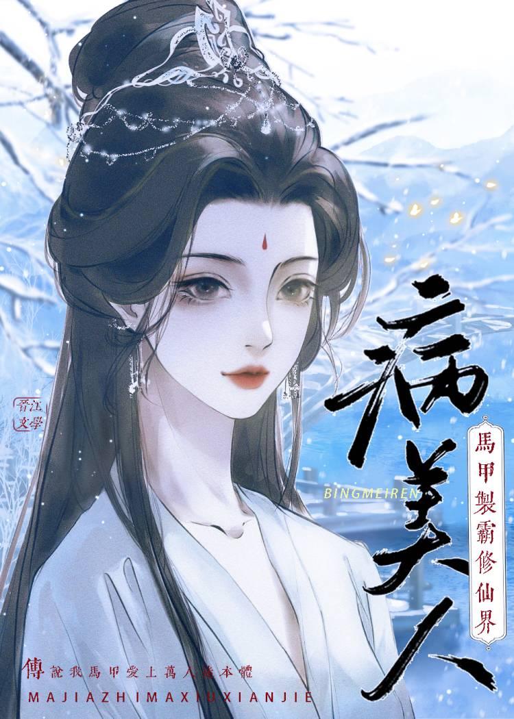 病美人主攻