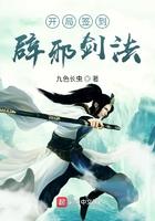 开局签到避邪剑法