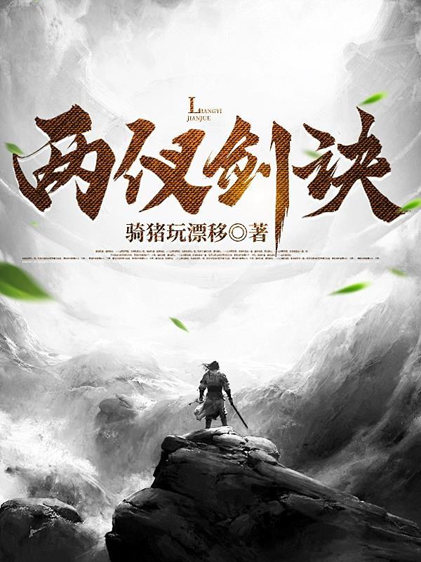 正两仪剑法和反两仪刀