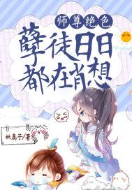 孽徒在上师尊别想逃