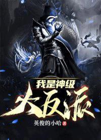 我是神级大反派结局