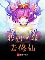 妈妈带我去修真
