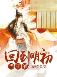 回到明初当王爷 渤海郡公渤海郡公