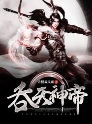 吞天神帝叶辰叶灵
