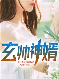 神婿狂枭