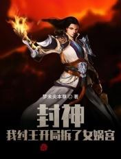 封神我纣王开局拆了女娲宫梦未央本
