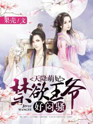 天降萌妃王爷很闷骚