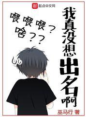 我真没想出名啊路远