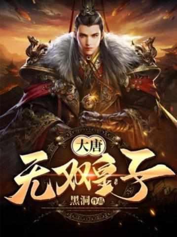 李简穿越大唐名字