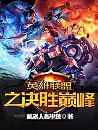 英雄联盟之决胜巅峰顶点