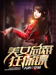 美女总裁狂保镖天洛掌阅
