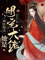 神医他娘是团宠大佬
